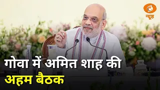 Goa: कोर कमेटी की बैठक में शामिल होंगे Amit Shah और अन्य बड़ी खबरें | Samachar