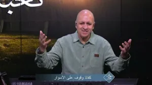 كفانا وقوف على الأسوار | الحلقة رقم 38| سهرانين نعبد