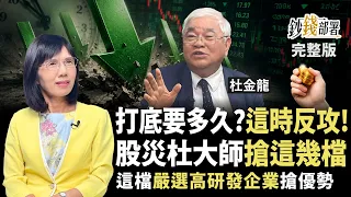台股跌破4萬更要買？杜金龍搶聯發科.聯電.台積電 1訊號出現反攻 這檔嚴選高研發企業搶優勢《鈔錢部署》盧燕俐 ft.杜金龍 20260730