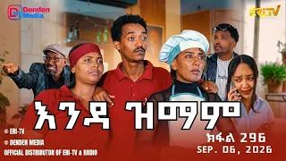 እንዳ ዝማም - ክፋል 362 - Enda Zmam (Part 362), September 06, 2026 - ERi-TV Comedy Series