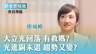 大立光謠言滿天飛 還能抱？光進銅退說太早？脆上有廖總影片 婉婷總經理你有賴嗎？  - 統一投顧總經理 廖婉婷 🎙會員專屬《鈔急想知道》20260630