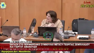 ΕΝΤΑΣΗ ΣΤΟ ΠΕΡΙΦΕΡΕΙΑΚΟ ΣΥΜΒΟΥΛΙΟ ΜΕΤΑΞΥ ΓΕΩΡΓΙΑΣ ΖΕΜΠΙΛΙΑΔΟΥ ΚΑΙ ΓΙΩΡΓΟΥ ΑΜΑΝΑΤΙΔΗ