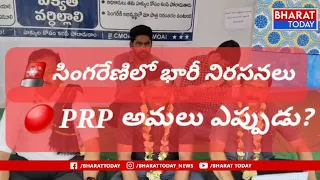 😱 PRP అమలుపై సింగరేణిలో ఉద్రిక్తత | అధికారుల రిలే నిరాహార దీక్షలకు సంఘీభావం..| BT