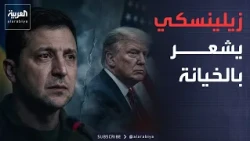 النشرة الصباحية | شعور بالخيانة في أوكرانيا.. لماذا يتجنب زيلينسكي الرد على ترمب؟