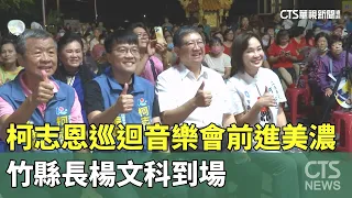 Ke Chih-en's Concert Tour Heads to Meinong; Hsinchu County Magistrate Yang Wen-ke Makes an Appear...