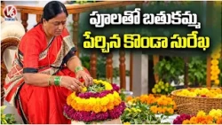 Konda Surekha Prepare Bathukamma with Flowers in Warangal | V6 News