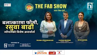बलात्कारमा फाँसी, रसुवा बाढी | The Fab Show | Himalaya TV