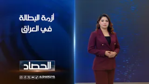 أزمة البطالة في العراق |  شجن سعد