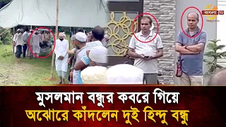 Two Hindu friends at their Muslim friend's funeral, a farewell moment drenched in tears | Bangla TV