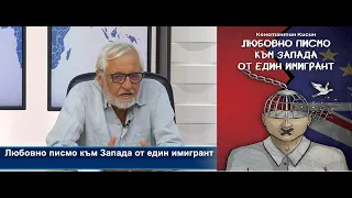 Любомир Канов: Любовно писмо към Запада от един имигрант. Но този Запад май не е онзи Запад...