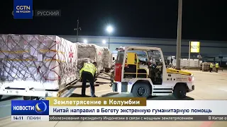 China Sends Emergency Humanitarian Aid to Colombia