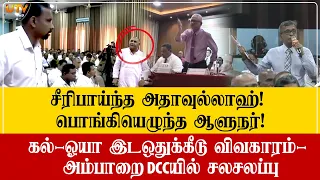 சீரிபாய்ந்த அதாவுல்லாஹ்! பொங்கியெழுந்த ஆளுநர்! கல்-ஓயா இடஒதுக்கீடு விவகாரத்தால் DCCயில் சலசலப்பு