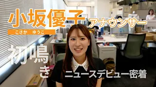 [Fukutere First Broadcast] Behind the Scenes of Rookie Announcer Yuko Kosaka's Daytime News Debut!
