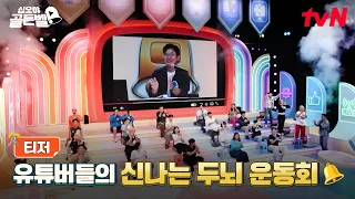 [Teaser] Korea's top YouTubers have gathered! Let the exciting brain games begin🎊 #FifteenNightGo...