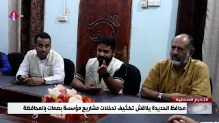 Hodeidah Governor Discusses Scaling Up Basamat Foundation Projects in the Governorate
