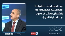 Abdul Jabbar Ahmed: A True Economic Partnership with Washington Could Serve as a Shield to Protec...