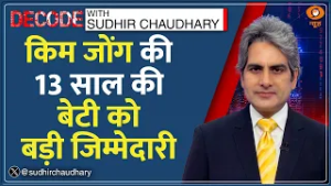 Decode: बेटी को उत्तराधिकारी घोषित करेंगे Kim Jong Un? | Sudhir Chaudhary | North Korea | Kim Ju Ae