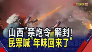 久違感受年味 中國部分地區解除煙花鞭炮禁燃令!山西省民眾喜放炮竹迎新｜非凡財經新聞｜20260217