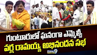 గుంటూరులో ఘనంగా ఎమ్మెల్సీ వర్ల రామయ్య అభినందన సభ | Varla Ramaiah | Prime9 News