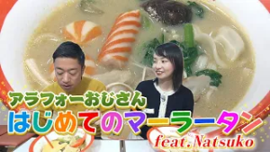 【アナまる】おじさんだって味わいたい！　はじめての「マーラータン」?