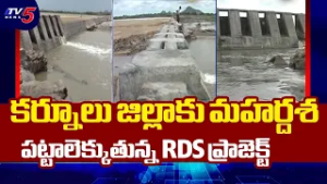 కర్నూలు జిల్లాకు మహర్దశ | RDS Right Canal Project Works Start | Kurnool District | TV5 News
