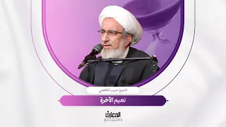 لحظة تربوية - نعيم الآخرة | الشيخ حبيب الكاظمي