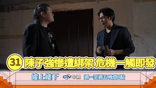 【樓上樓下】EP31精華－方石翠慘遭綁架囚禁！危機一觸即發！