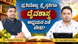 "ಪ್ರತಿಯೊಬ್ಬ ಕ್ರೈಸ್ತನಿಗೂ ದೈವಶಾಸ್ತ್ರ ಅಧ್ಯಯನ ಏಕೆ ಬೇಕು?" | Career Roadmap | Episode 24