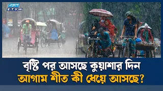 ৪ বিভাগে বৃষ্টির আভাস দিল আবহাওয়া অধিদপ্তর | Ekushey TV