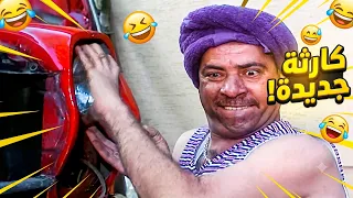 لما عوكل يدخل في الموضوع… لازم تحصل كارثة 😂🔥 | محمد سعد