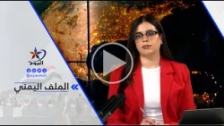 Dr. Abdul Karim Ghanem: Houthi threats against Saudi Arabia have no limits and are unprecedented ...