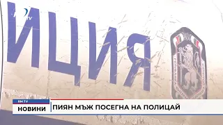 RM TV: Пиян мъж посегна на полицай