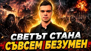 Пело Кръстев: Светът стана съвсем безумен!