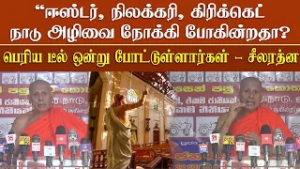 "ஈஸ்டர், நிலக்கரி, கிரிக்கெட் நாடு அழிவை நோக்கி போகின்றதா?" - பெரிய டீல் ஒன்று போட்டுள்ளார்கள்