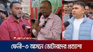 ফেনী-৩’র বিএনপি প্রার্থী আবদুল আউয়াল মিন্টুর প্রতি যে আশা ভোটারদের | Feni | BNP | Jamuna TV