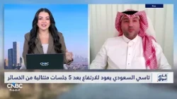 تاسي السعودي يعود للارتفاع بعد 5 جلسات متتالية من الخسائر