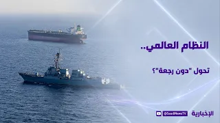النظام العالمي.. تحول "دون رجعة"؟