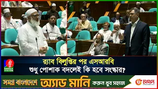 নতুন এলিট ফোর্স এসআরবি, বিল নিয়ে সংসদে বিরোধীদের আপত্তি