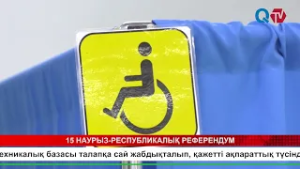 15 НАУРЫЗ РЕСПУБЛИКАЛЫҚ РЕФЕРЕНДУМ