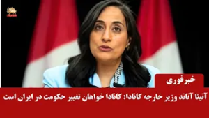 آنیتا آناند وزیر خارجه کانادا: کانادا خواهان تغییر حکومت در ایران است -اخبار ایران و جهان در یک نگاه