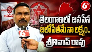 తెలంగాణలో జనసేన బలోపేతమే నా లక్ష్యం.. | Janasena Srinivasa Rao | 6TV