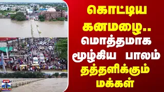 Chhattisgarh | HeavyRain | Flood | கொட்டிய கனமழை.. மொத்தமாக மூழ்கிய பாலம்..   தத்தளிக்கும் மக்கள்