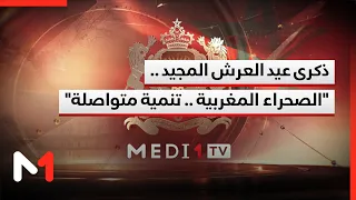 Glorious Throne Day Anniversary... "The Moroccan Sahara.. Continuous Development"