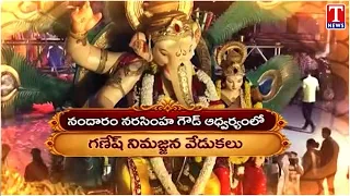 Ganesh Immersion Celebrations Held Grandly in Ameenpur Beeramguda | Nandaram Narasimha Goud | T News