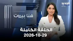 هنا بيروت - سعيد عيسى - تمام نور الدين - 29-10-2026