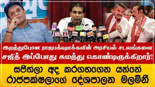 இறந்துபோன ராஜபக்ஷாக்களின் அரசியல் சடலங்களைத் தான் சஜித் இப்போது சுமந்து கொண்டிருக்கிறார்!