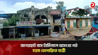 Bagerhat Bus Terminal riddled with potholes, passengers face extreme hardship | Asian Television