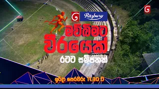 දෙරණ 𝐑𝐢𝐭𝐳𝐛𝐮𝐫𝐲 මව්බිමට වීරයෙක් - රටට සම්පතක් | ඉරිදා උදෑසන 11.30 ට දෙරණෙන්