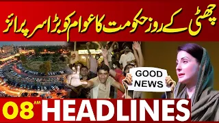 Punjab Govt In Action | Maryam Nawaz Big Announcement | School News | Weather Update| 08AM Headlines