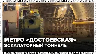На станции метро «Достоевская» начали прокладывать эскалаторный тоннель